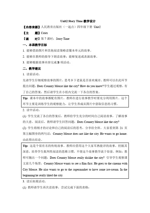 【人教版(新起点)】小学英语四年级下册精品教案：Unit 2《Cities》(Story Time)教学设计