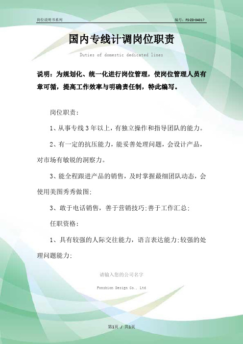 国内专线计调岗位职责范本