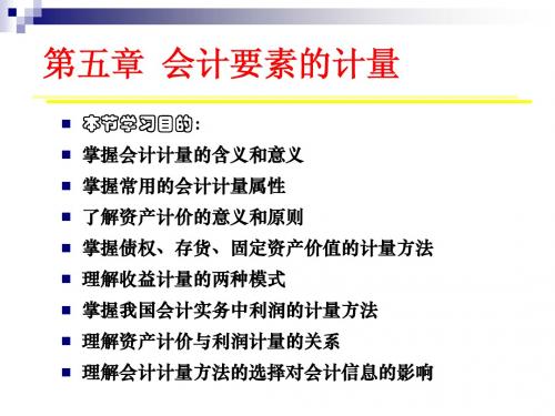 5 会计要素的计量