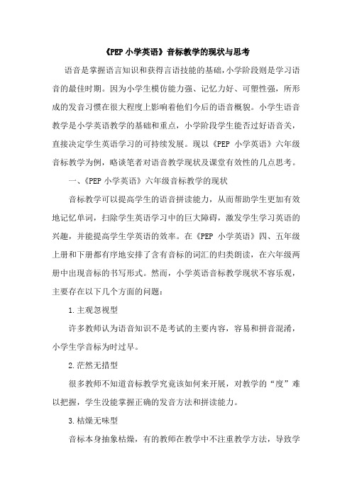 小学英语论文：《PEP小学英语》音标教学的现状与思考