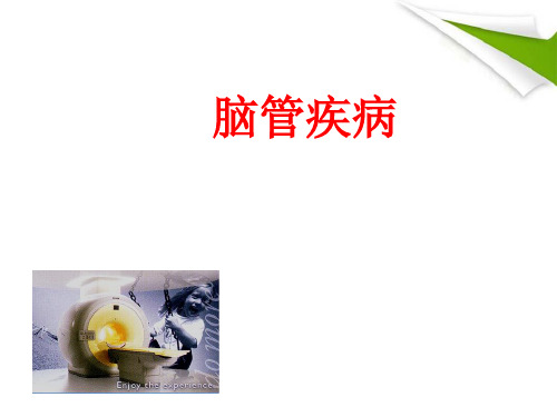 脑血管疾病教学精品PPT课件