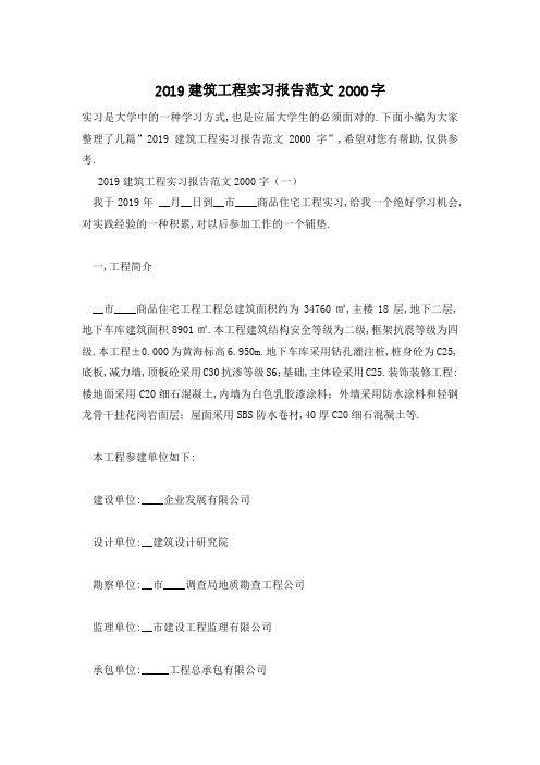 【精选】建筑工程实习报告范文2000字