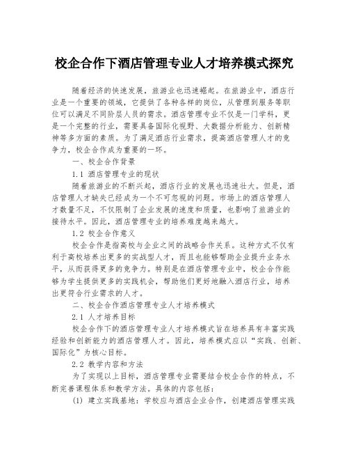 校企合作下酒店管理专业人才培养模式探究