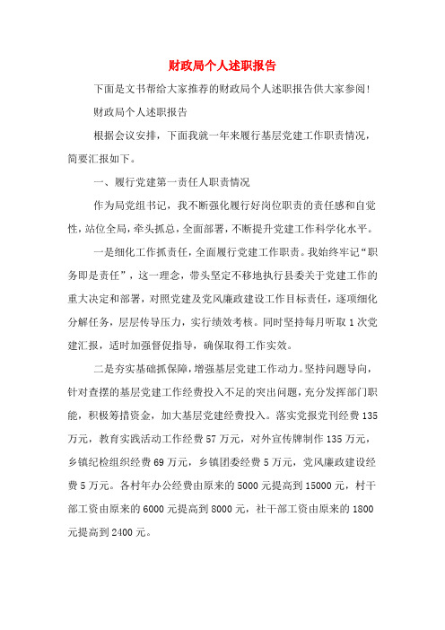 2019年财政局个人述职报告