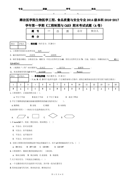 2014级食品质量与安全专业工程制图与CAD试题A卷答案