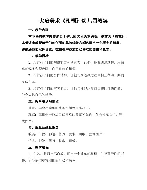 大班美术《相框》幼儿园教案