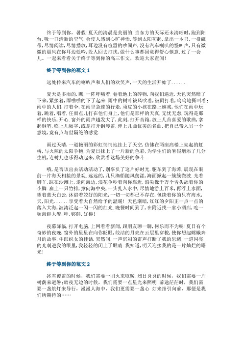 终于等到你的高三作文