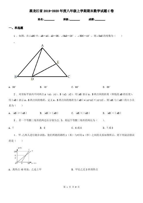 黑龙江省2019-2020年度八年级上学期期末数学试题C卷