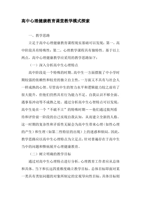 高中心理健康教育课堂教学模式探索-精选教育文档