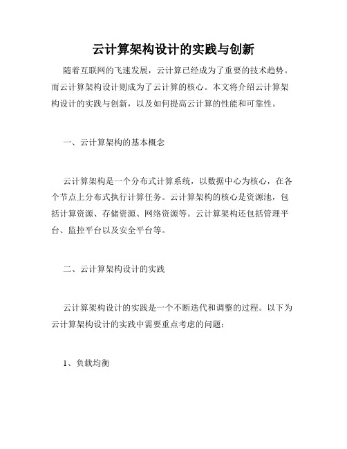 云计算架构设计的实践与创新
