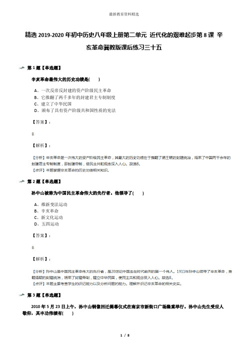 精选2019-2020年初中历史八年级上册第二单元 近代化的艰难起步第8课 辛亥革命冀教版课后练习三十五