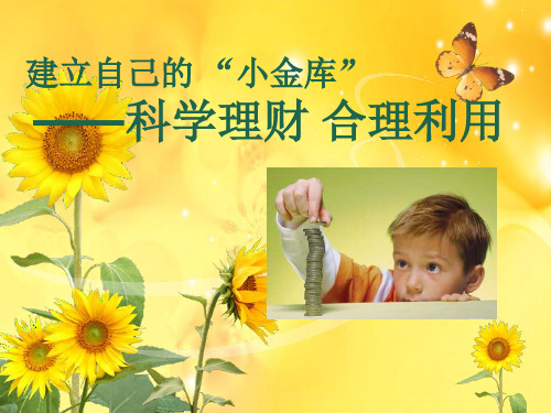 小学主题班会课件：压岁钱理财