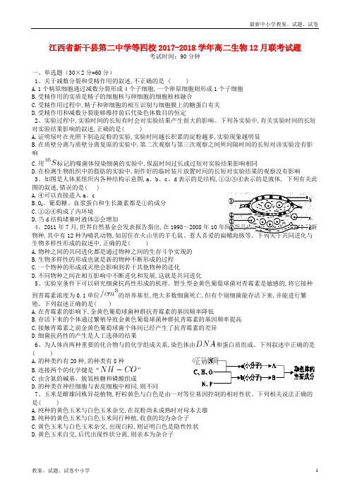 2017_2018学年高二生物12月联考试题