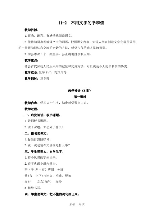 长春版小学语文四下《11.2不用文字的书和信》word教案 (3)