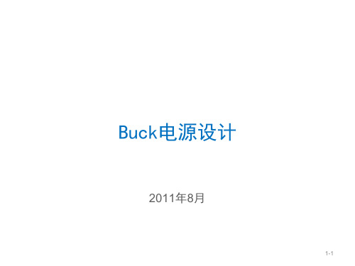Buck电源设计
