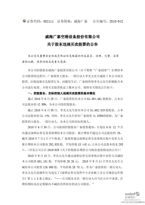 威海广泰：关于股东违规买卖股票的公告 2010-10-14