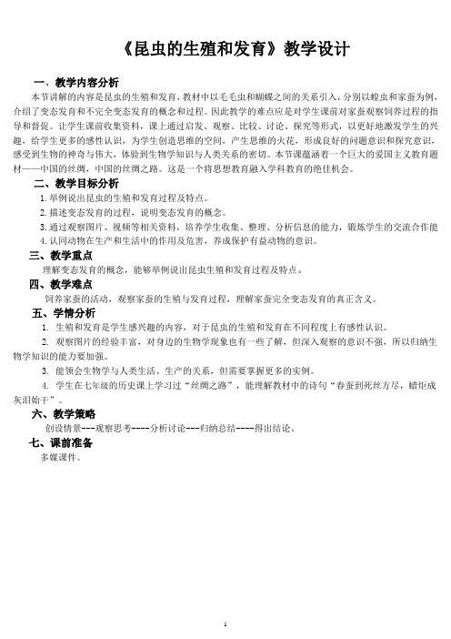 昆虫的生殖和发育教学设计