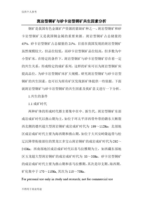 斑岩型铜矿与矽卡岩型铜矿共生因素分析