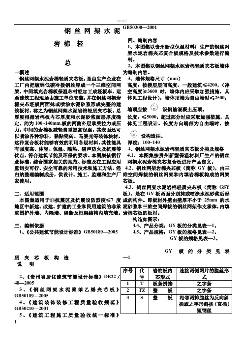 钢丝网架水泥岩棉夹芯板内墙施工方案1