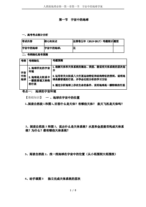 人教版地理必修一第一章第一节  宇宙中的地球学案