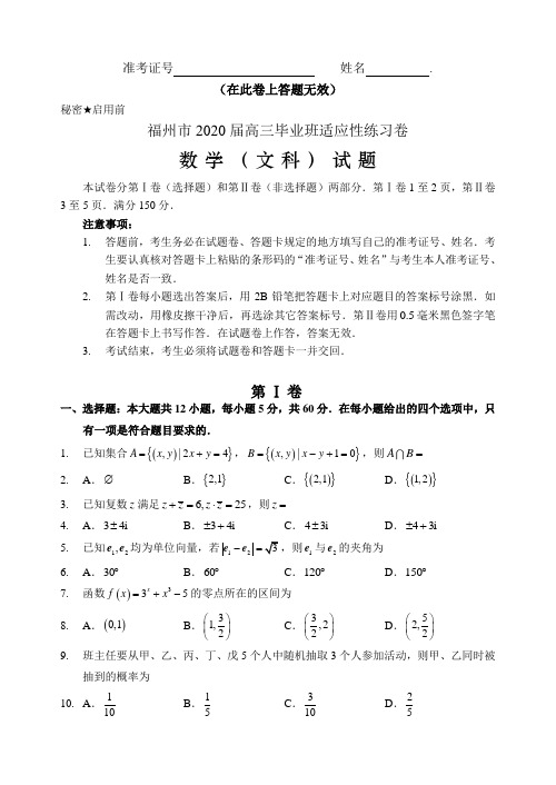 2020届福建省福州市高三下学期3月高考适应性测试（线上） 数学（文）