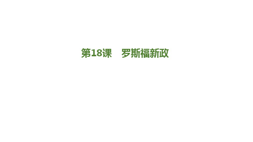 高一历史人教版 必修2课件：第18课 罗斯福新政 (共38张PPT)