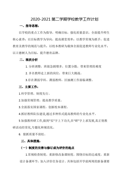2020-2021第二学期学校教学工作计划