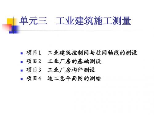工业厂房测量入门-(精)