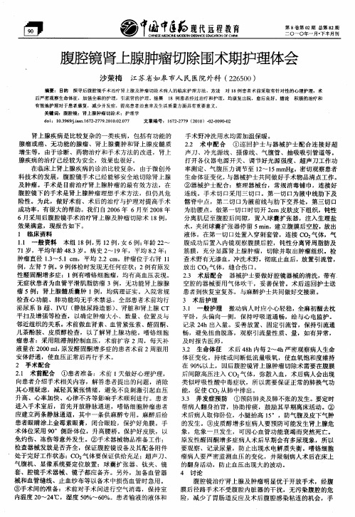 腹腔镜肾上腺肿瘤切除围术期护理体会