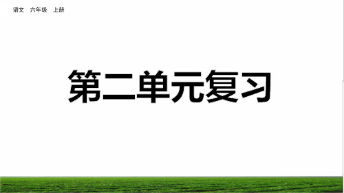 部编版六年级语文上册第二单元复习课件