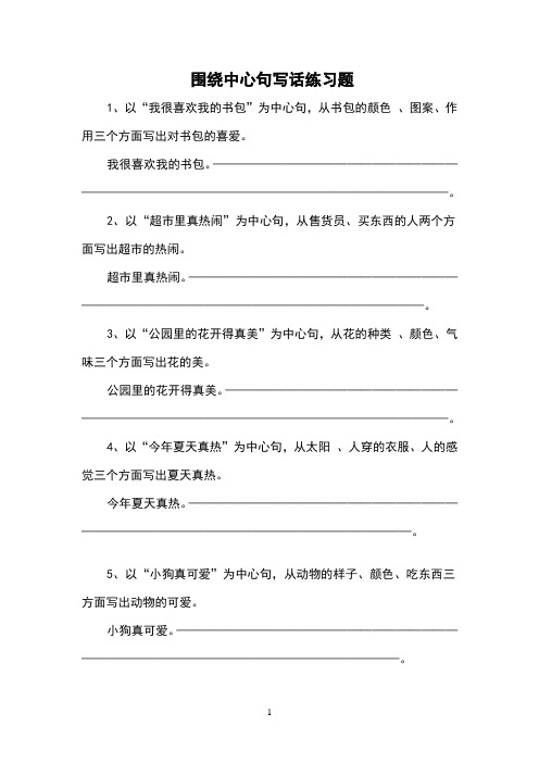 围绕中心句写话练习题