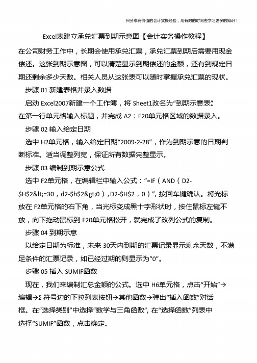 Excel表建立承兑汇票到期示意图【会计实务操作教程】