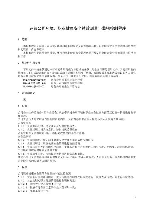 公司环境、职业健康安全绩效测量与监视控制程序