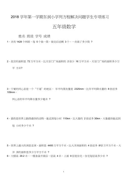 (word完整版)2018年五年级数学上册列方程解决问题专项练习