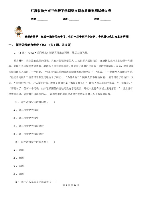 江苏省徐州市三年级下学期语文期末质量监测试卷D卷