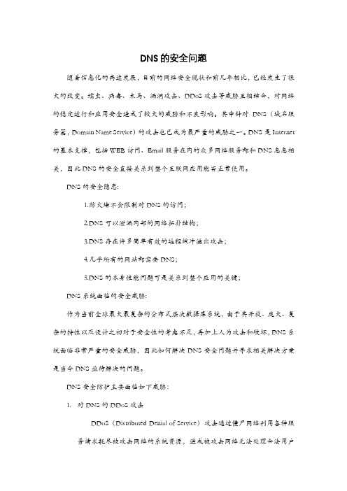 DNS安全问题