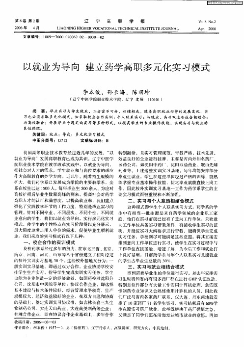 以就业为导向 建立药学高职多元化实习模式