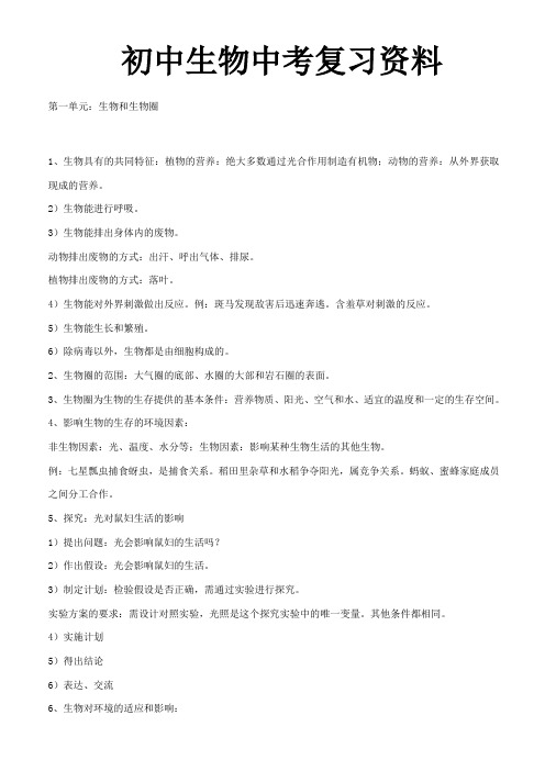初中生物地理会考复习资料(人教版)