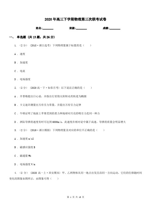 2020年高三下学期物理第三次联考试卷