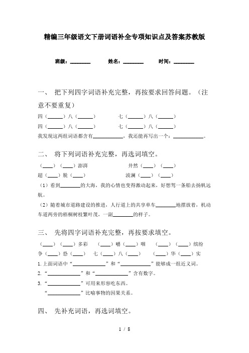 精编三年级语文下册词语补全专项知识点及答案苏教版