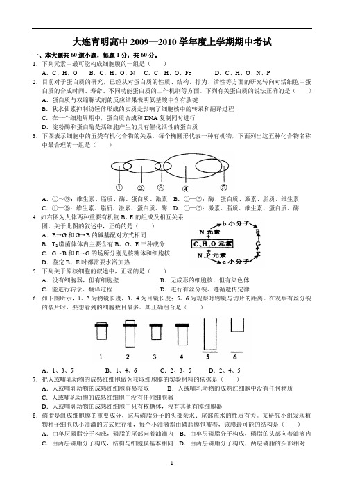 辽宁省大连育明高中09—10上学期高三生物期中考试试卷
