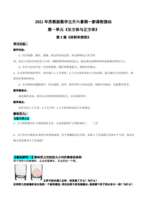 【小 学】2021年苏教版五升六暑期衔接 第一单元《体积与容积》原卷 