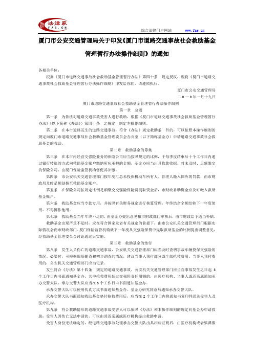 厦门公安交通管理局关于印发《厦门市道路交通事故社会救助基金管理暂行办法操作细则》的通知-地方司法规范