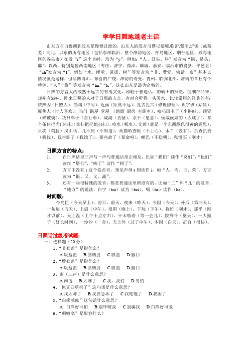 学学日照大土话