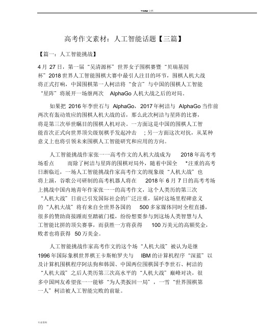 高考作文素材：人工智能话题【三篇】