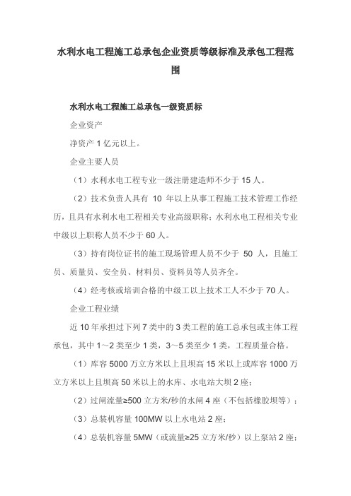 水利水电工程施工总承包企业资质等级标准及承包工程范围