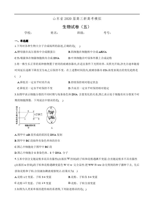 山东省2020届高三新高考模拟生物试卷(五)(有答案)