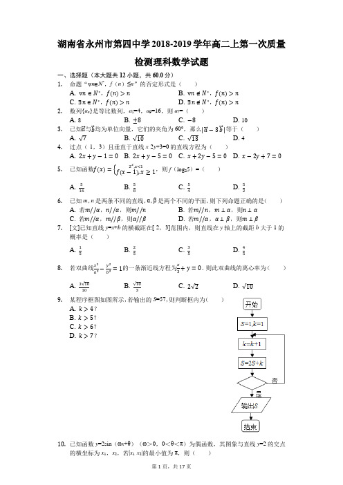 2018-2019湖南永州市四中高二上第一次质量检测数学试题(图片版)