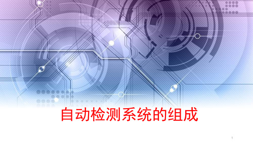 自动检测系统的组成