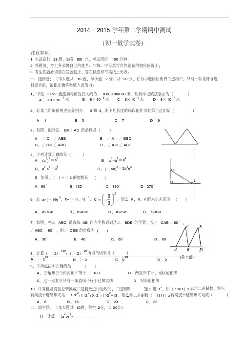 江苏苏州市高新区2014-2015学年七年级下学期期中测试数学试题苏科版